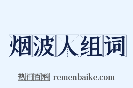 烟波人组词是什么意思的图片